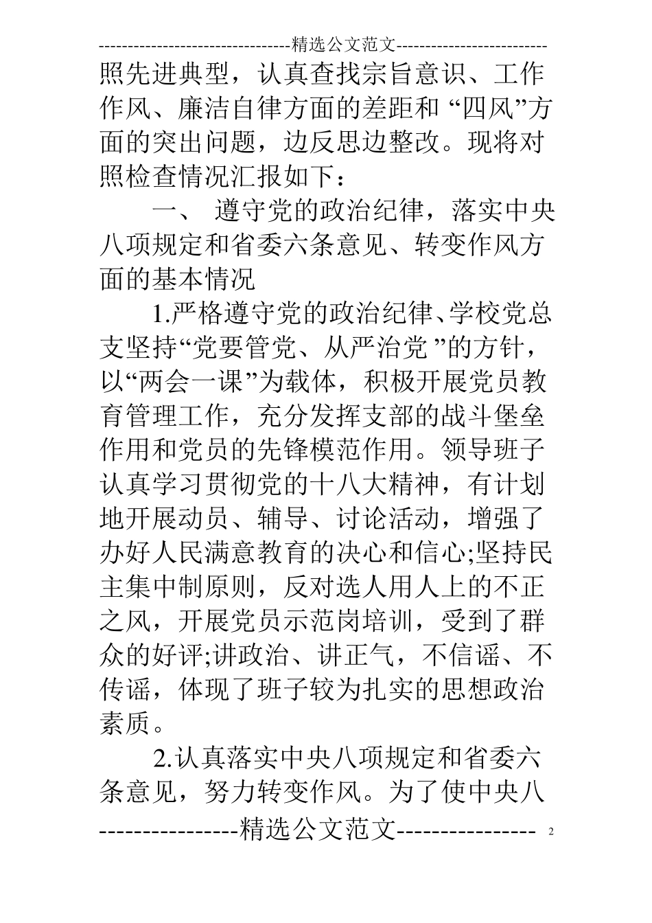 领导班子对照检查材料范文_第2页