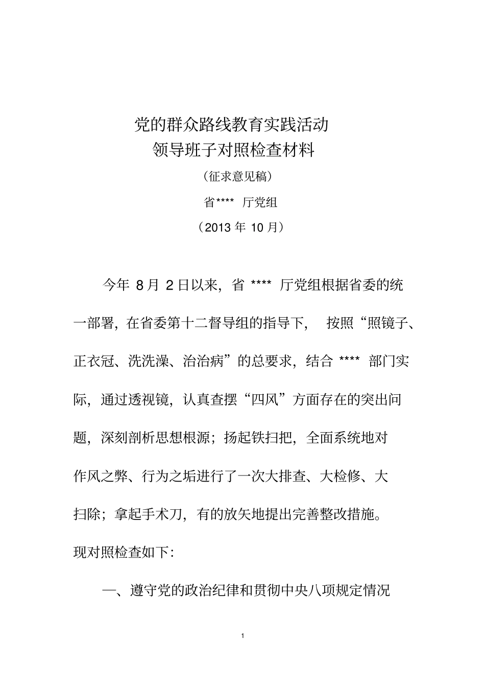 领导班子对照检查材料很好的材料教材_第1页