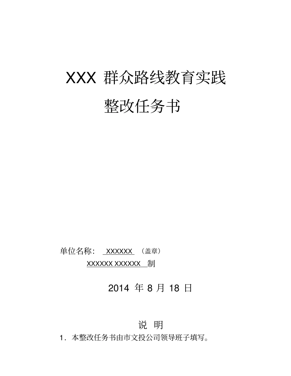 领导班子整改任务书_第1页