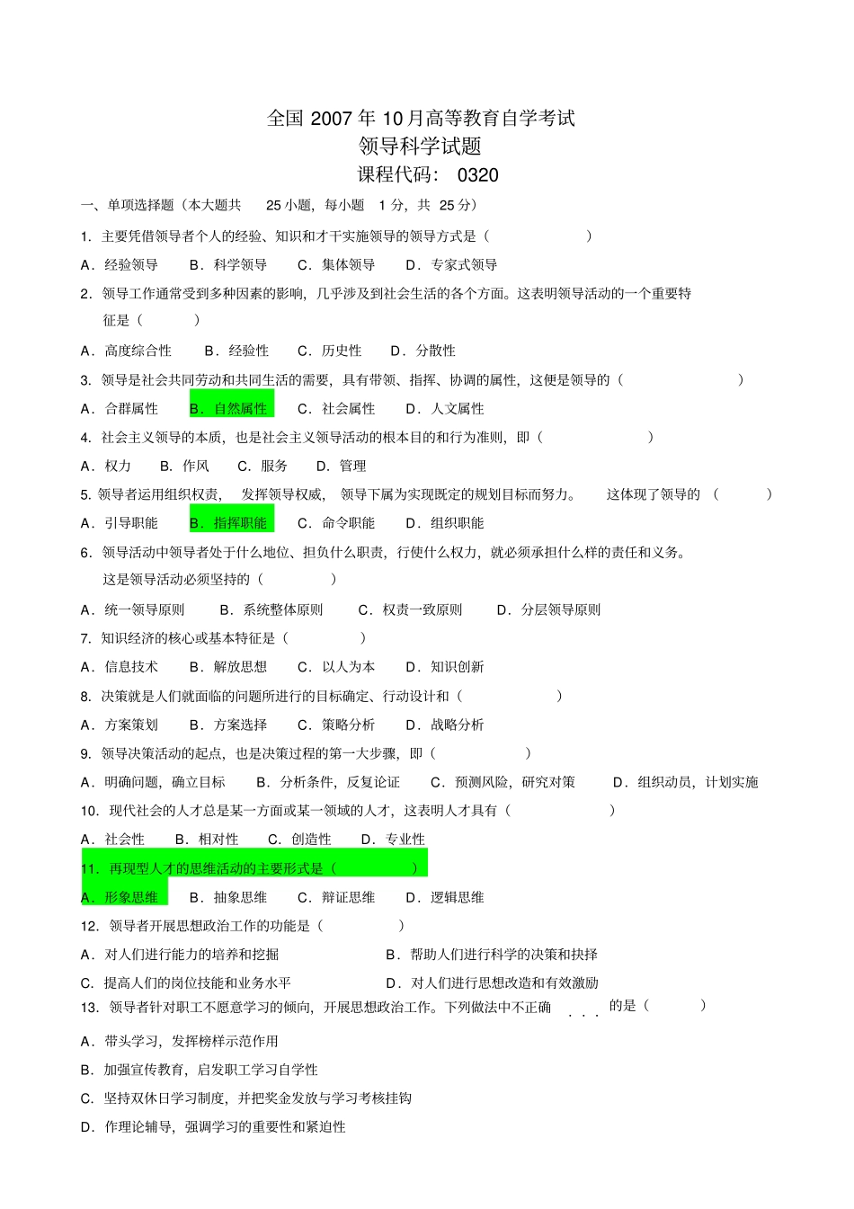领导科学0710月试题加答案_第1页