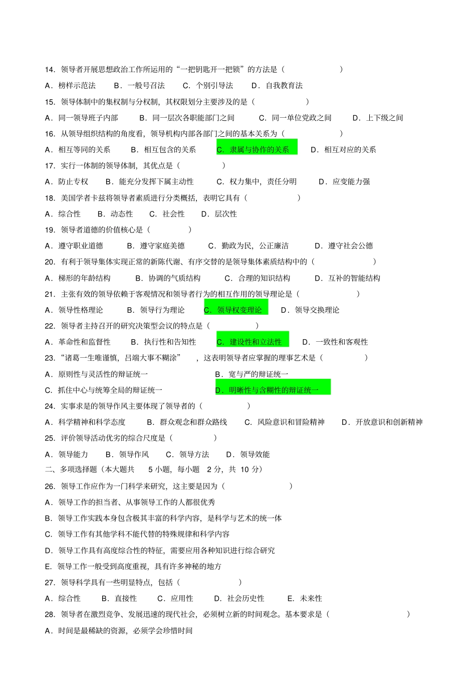 领导科学0710月试题加答案_第2页