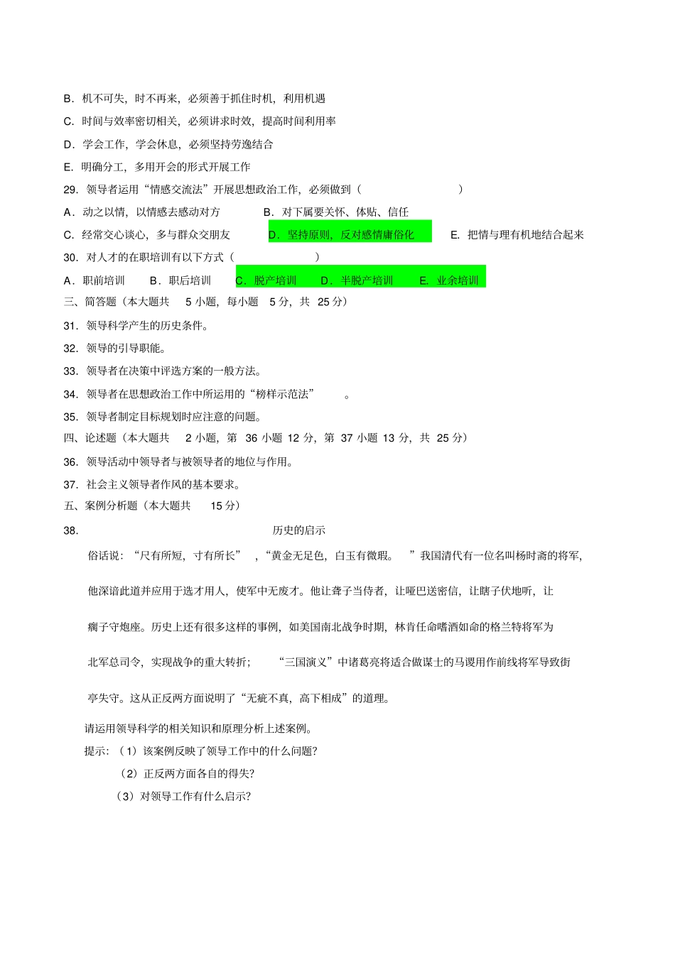 领导科学0710月试题加答案_第3页