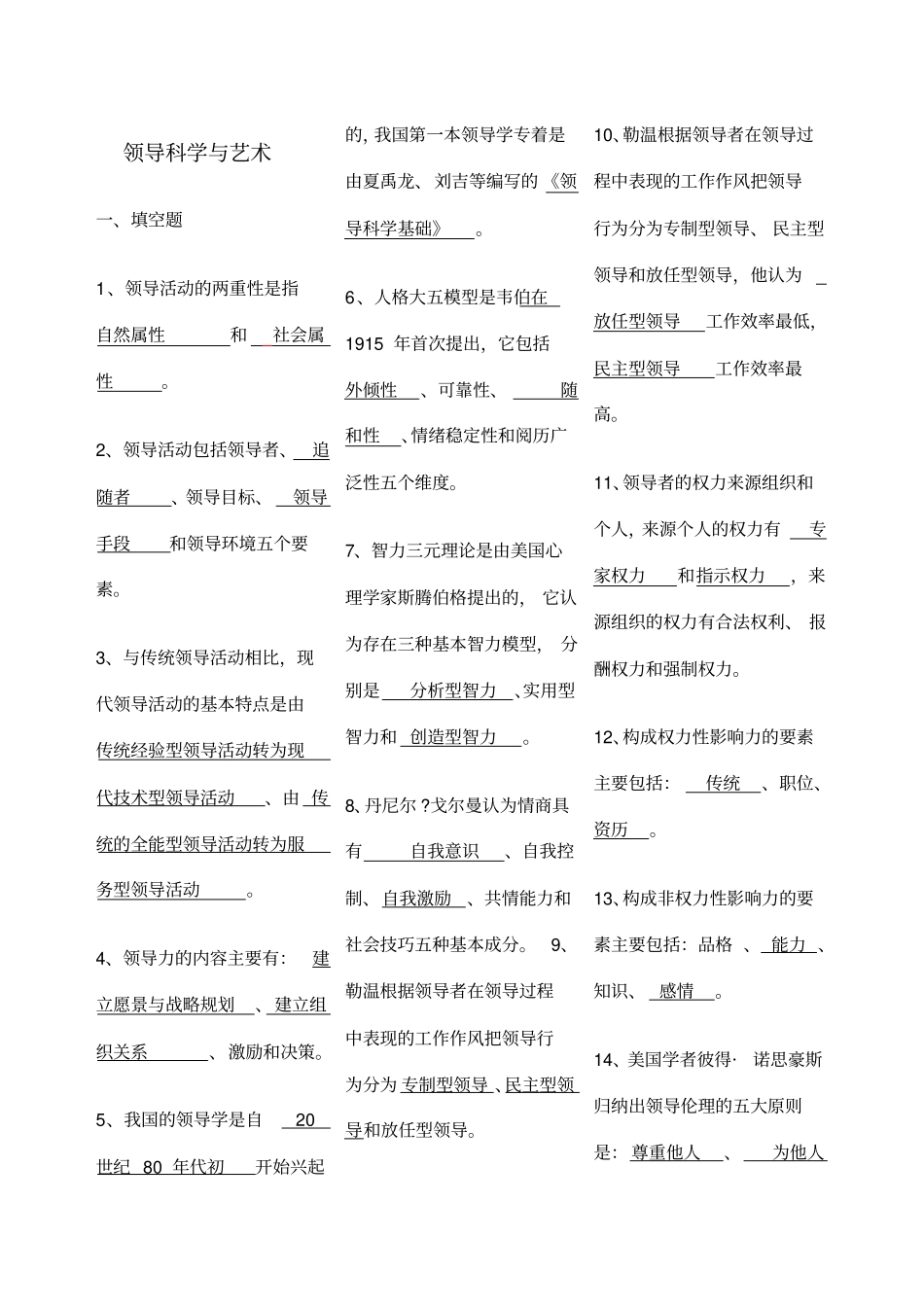领导科学与艺术总复习题_第1页