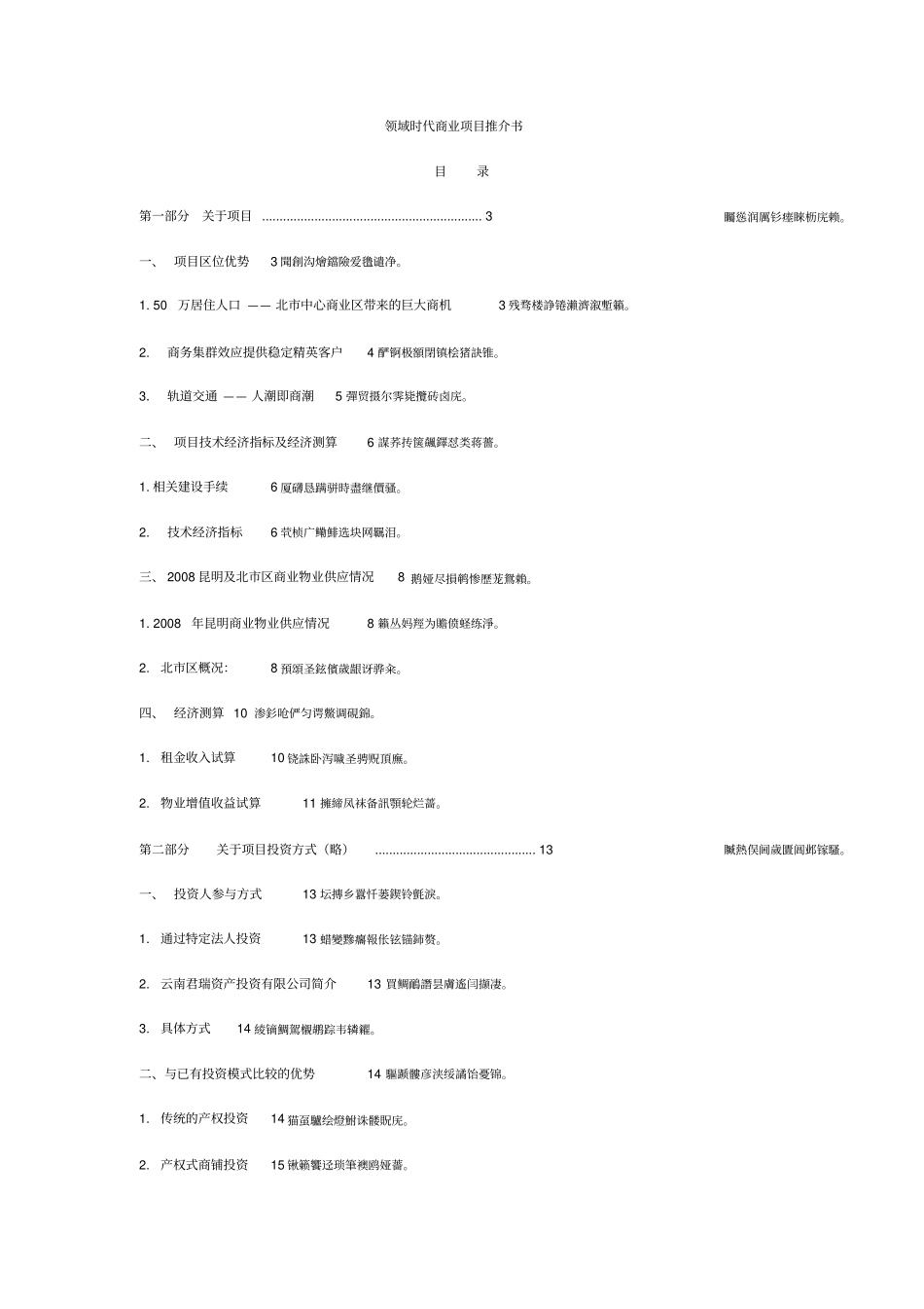 领域时代商业项目推介书_第1页