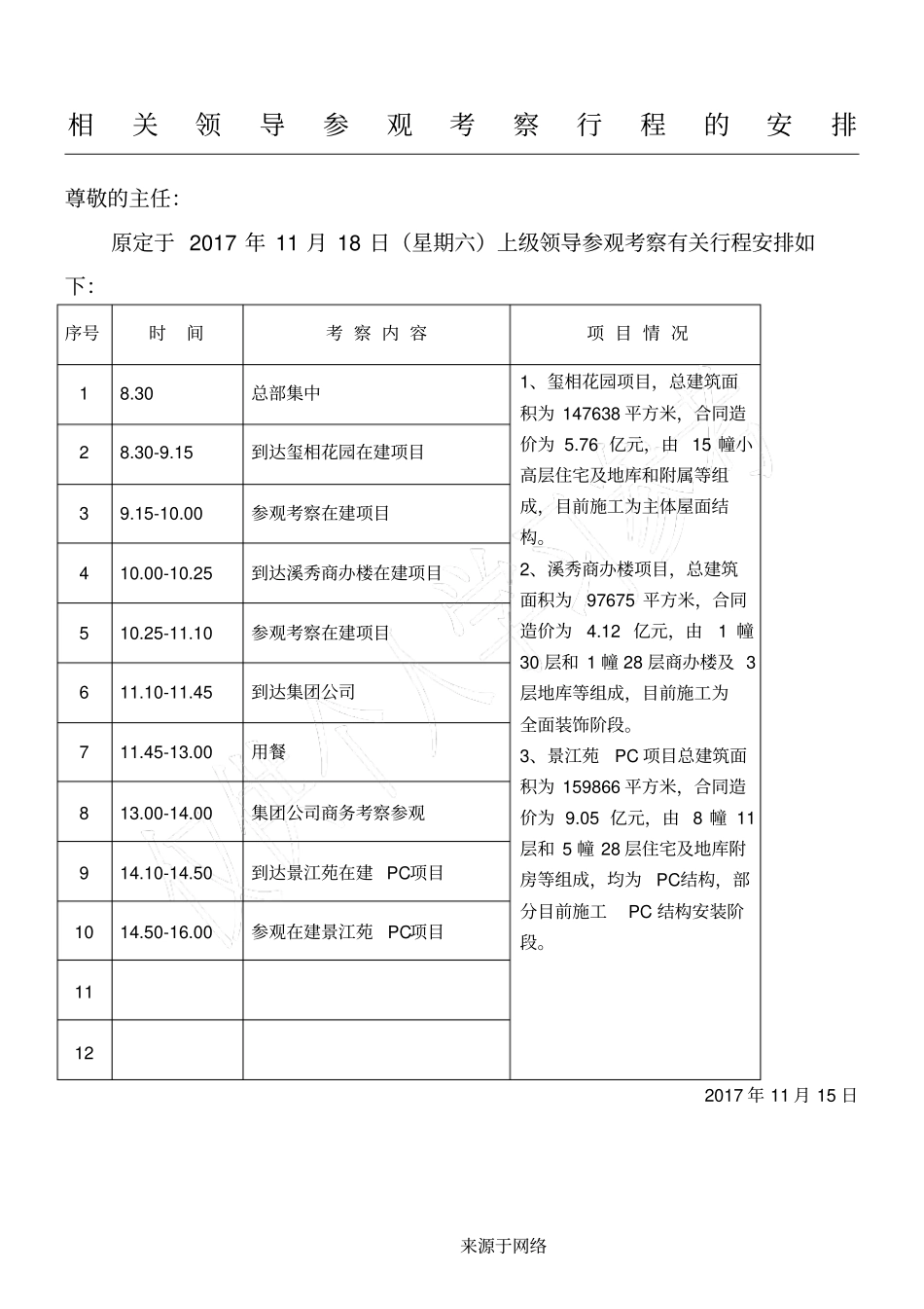 领导考察行程安排_第1页