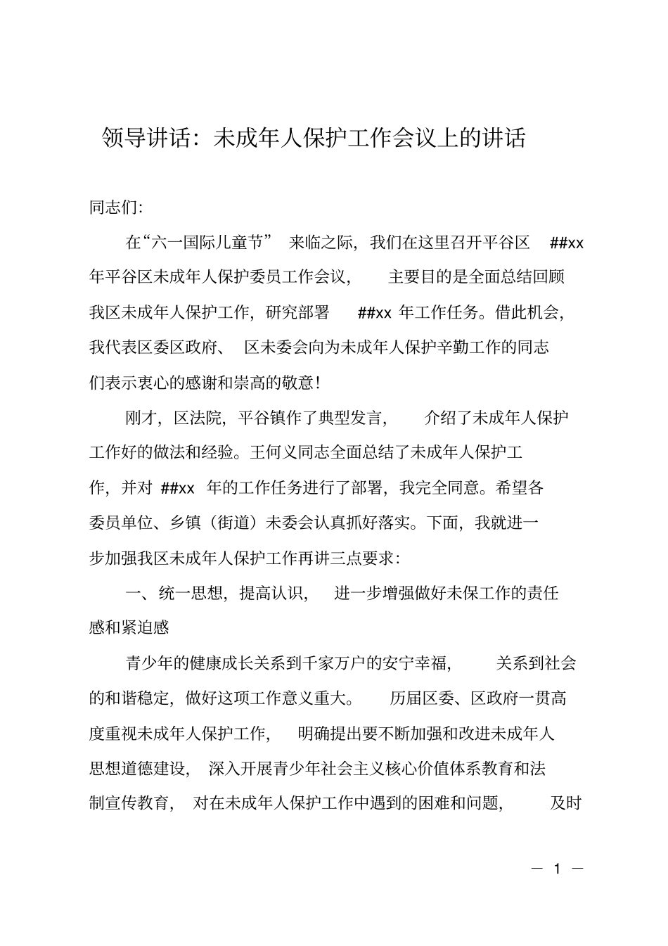 领导讲话：未成年人保护工作会议上的讲话_第1页