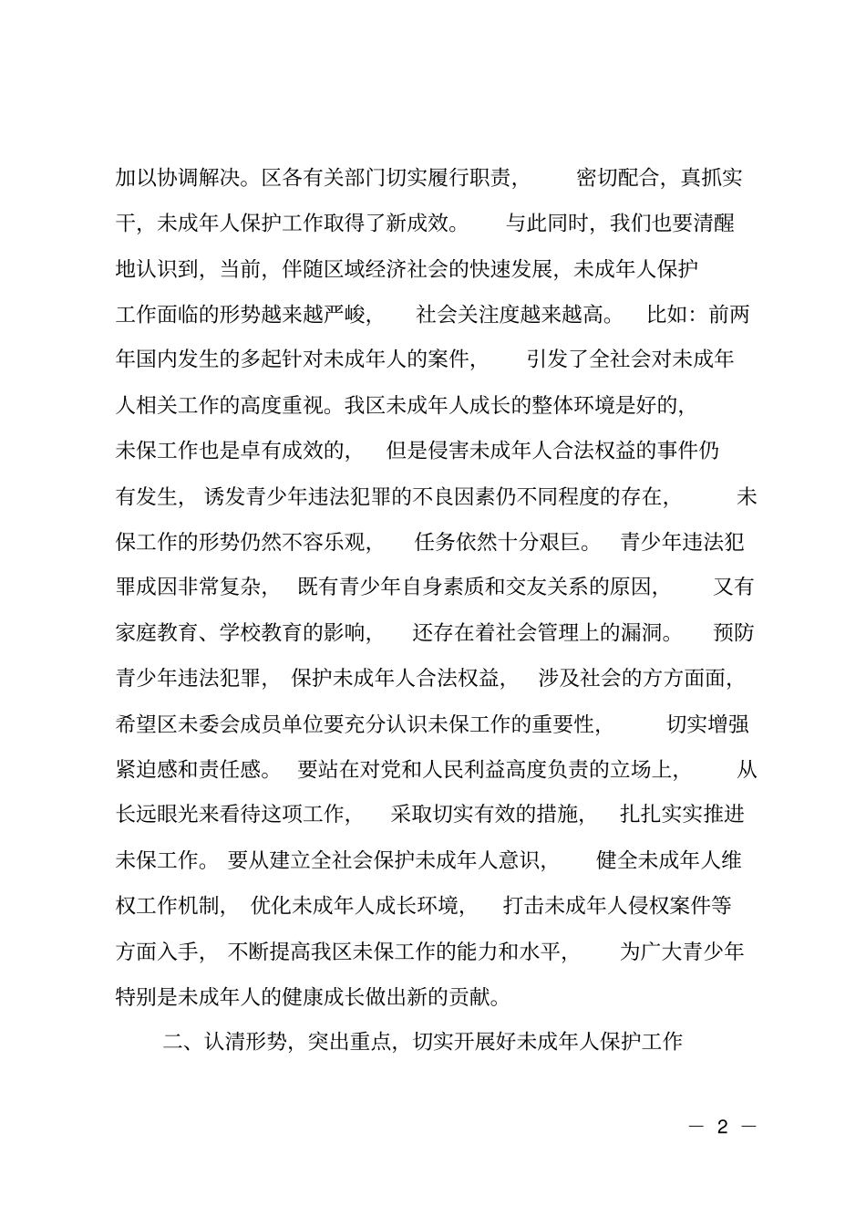 领导讲话：未成年人保护工作会议上的讲话_第2页