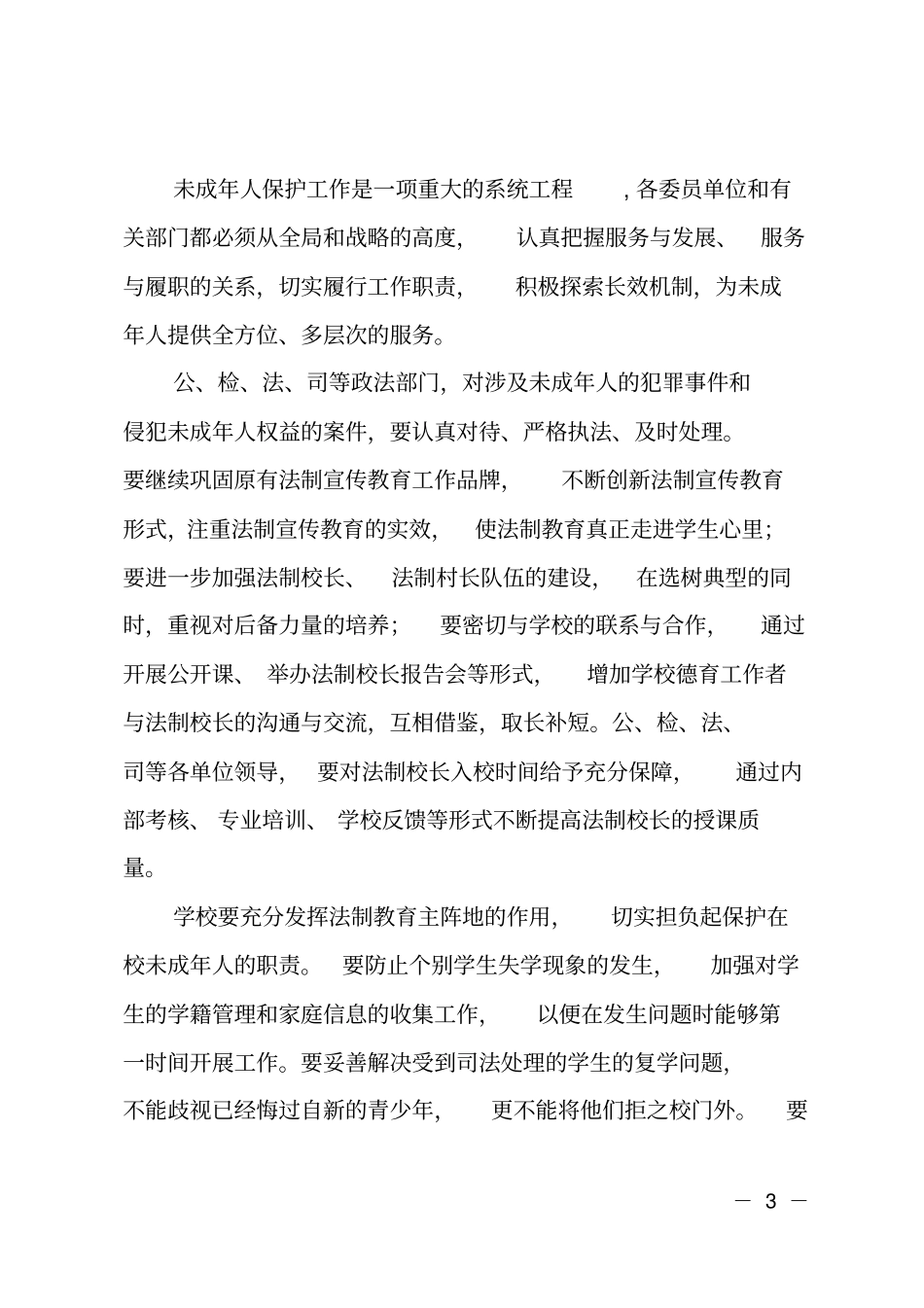 领导讲话：未成年人保护工作会议上的讲话_第3页