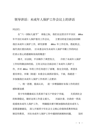 领导讲话：未成年人保护工作会议上的讲话