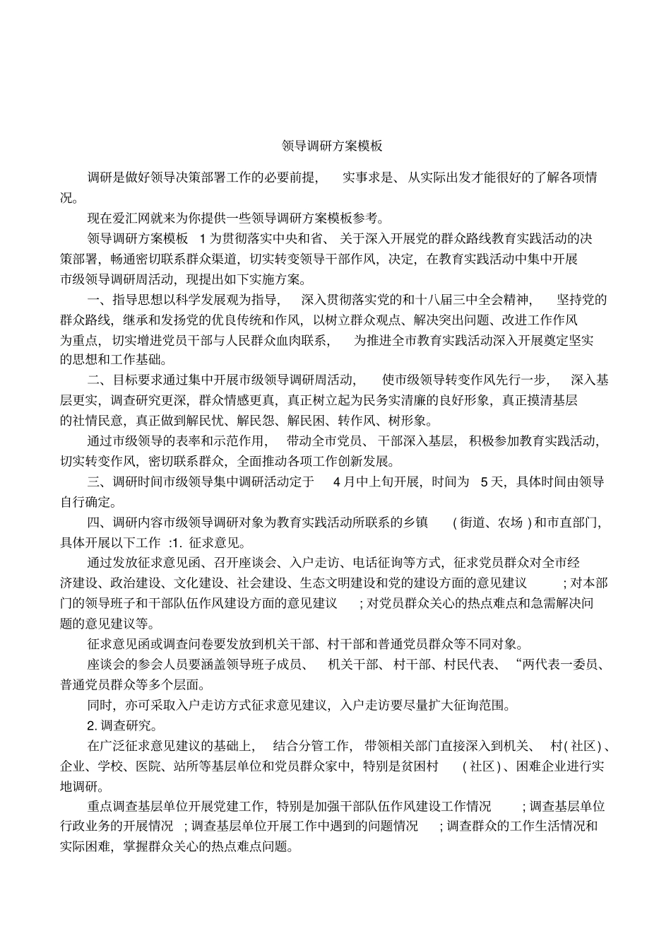 领导调研方案模板_第1页