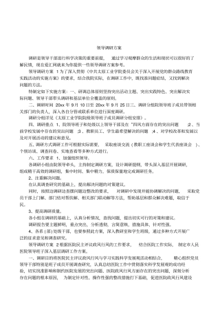 领导调研方案