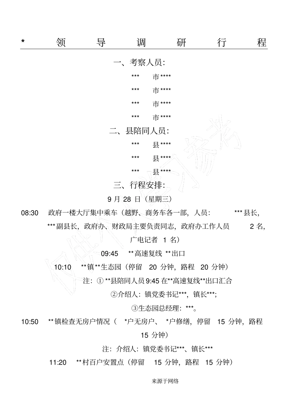 领导调研行程模板_第1页