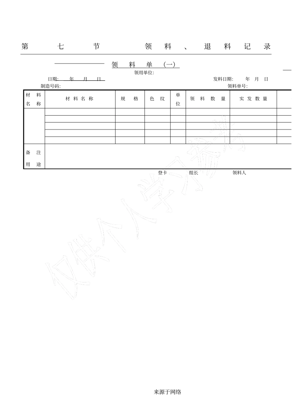 领料单〈一〉表格模板格模板_第1页