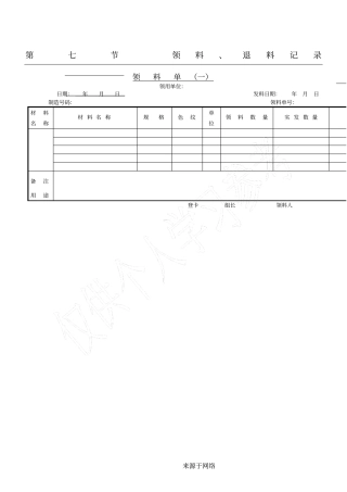 领料单〈一〉表格模板格模板