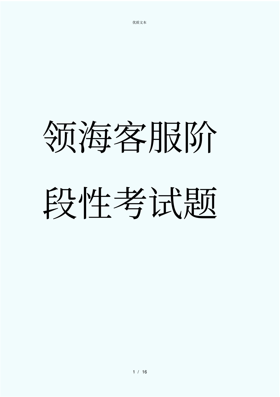领海物业客服10月考试题_第1页