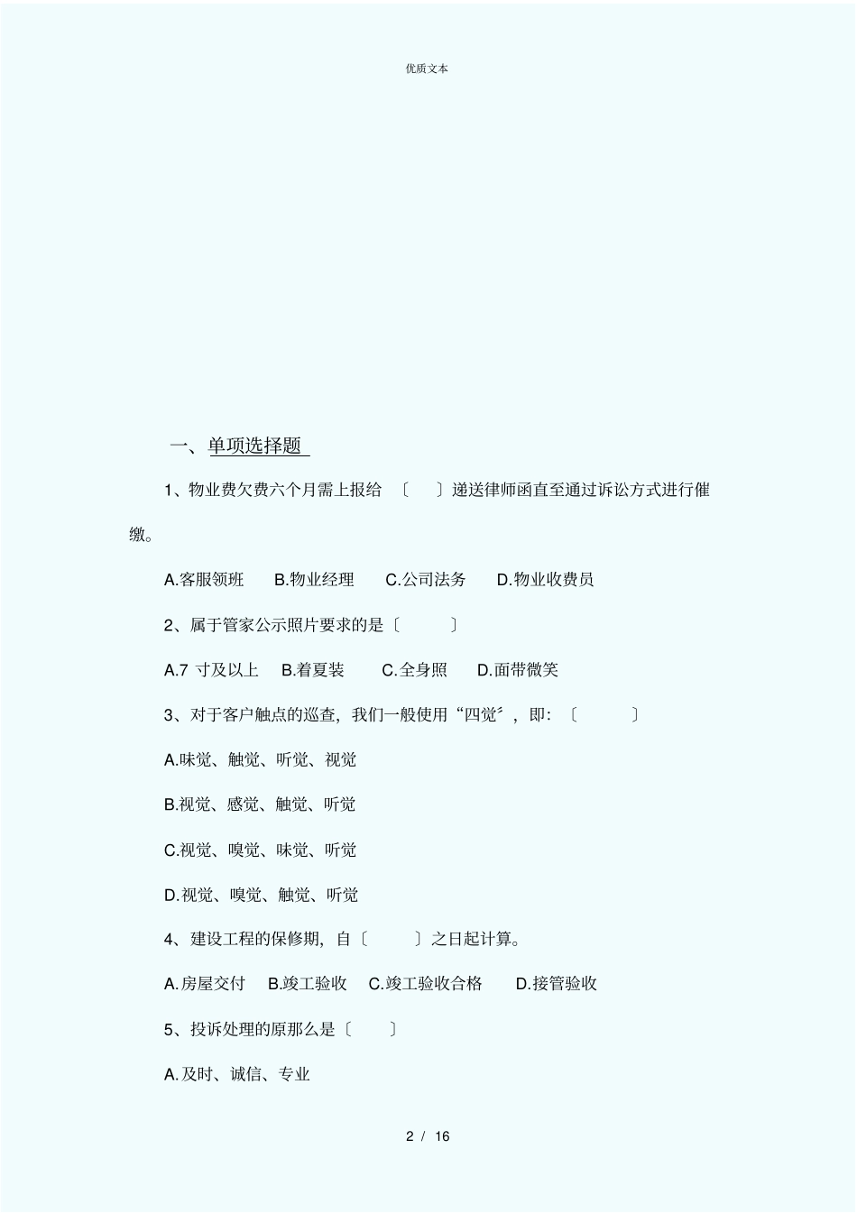 领海物业客服10月考试题_第2页