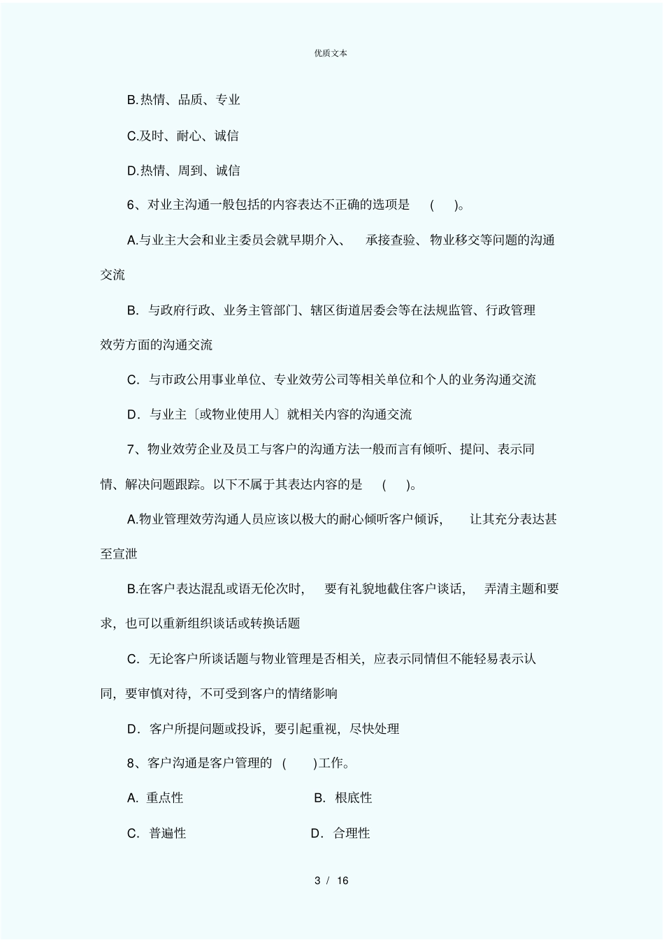 领海物业客服10月考试题_第3页