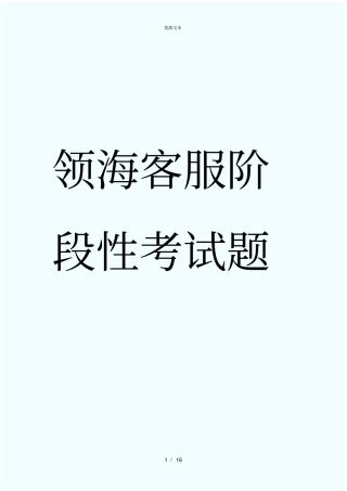 领海物业客服10月考试题