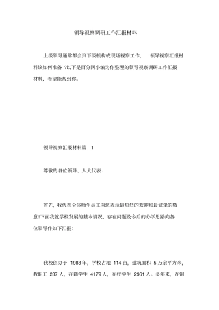 领导视察调研工作汇报材料