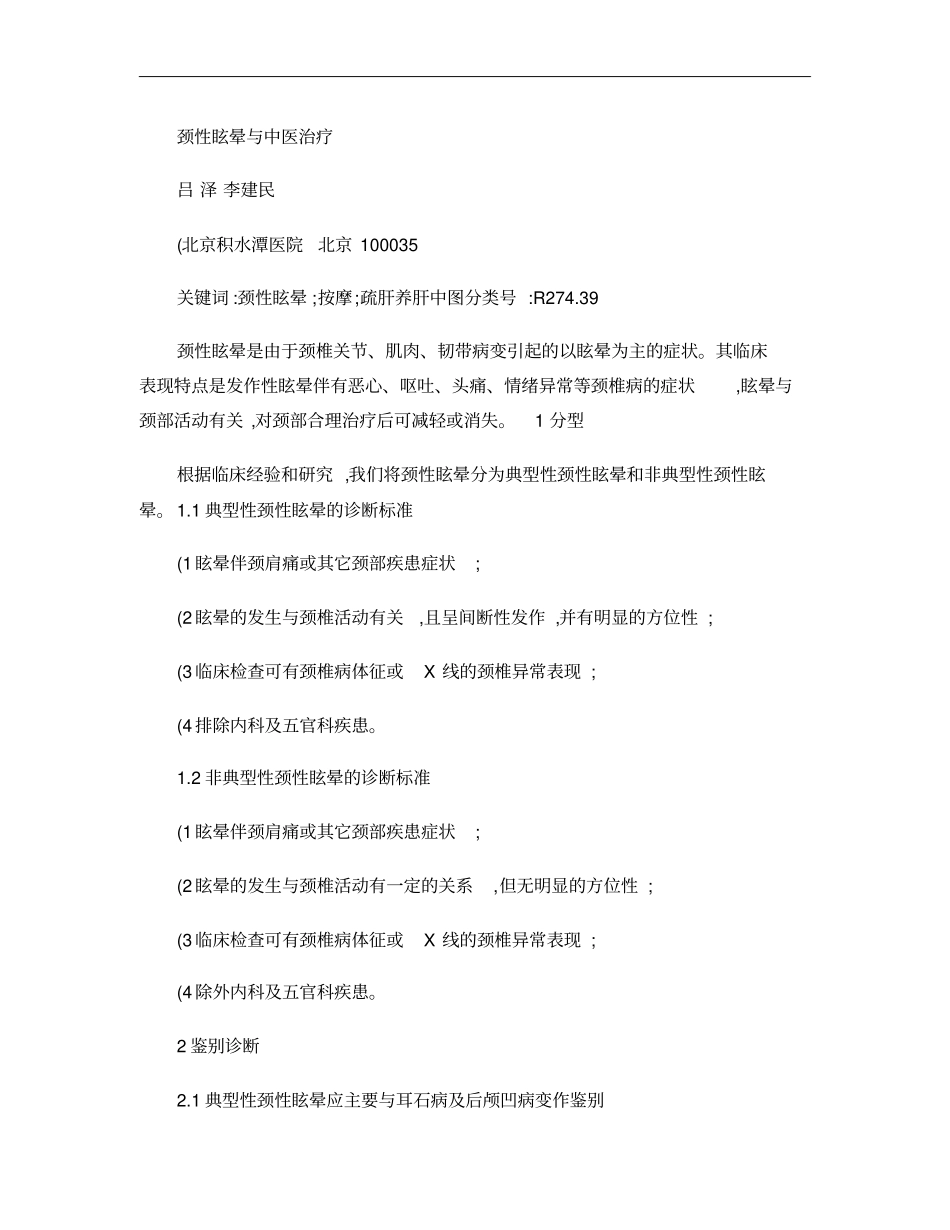 颈性眩晕与中医治疗概要_第1页