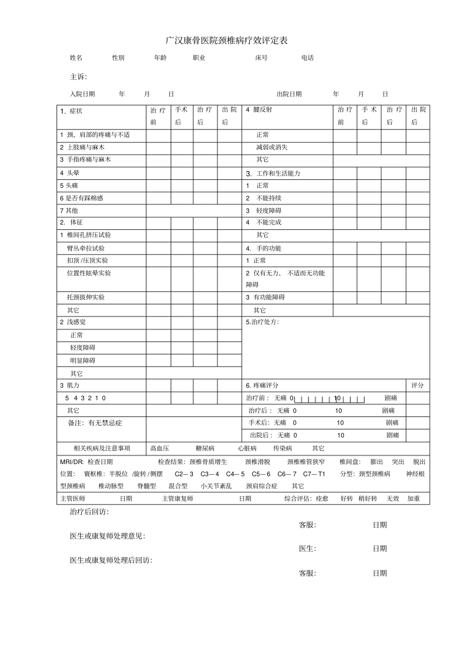 颈椎病评定表_第1页