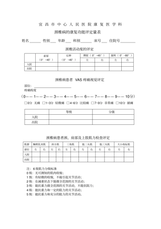 颈椎病的康复评定