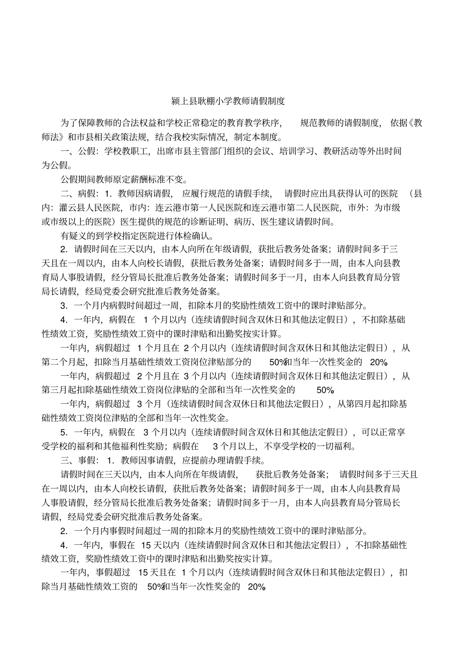 颍上耿棚小学教师请假制度_第1页