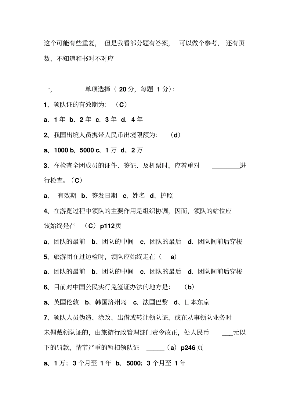 领队考试试题和部分答案讲解_第1页