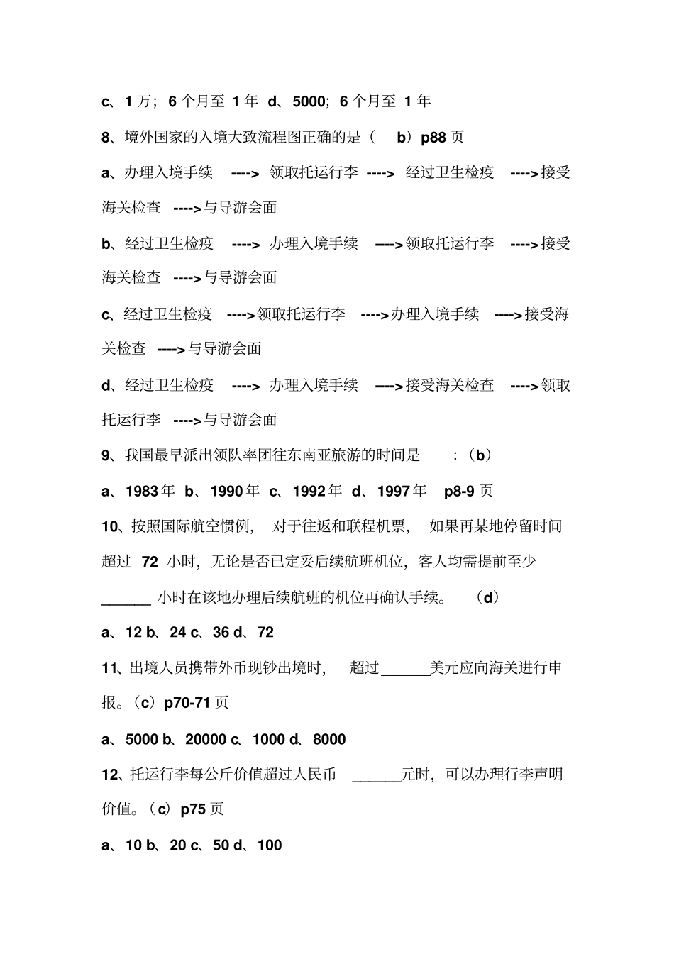 领队考试试题和部分答案讲解_第2页