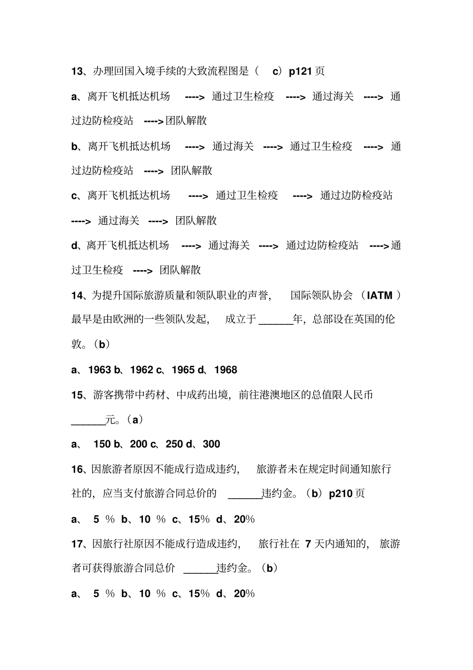 领队考试试题和部分答案讲解_第3页