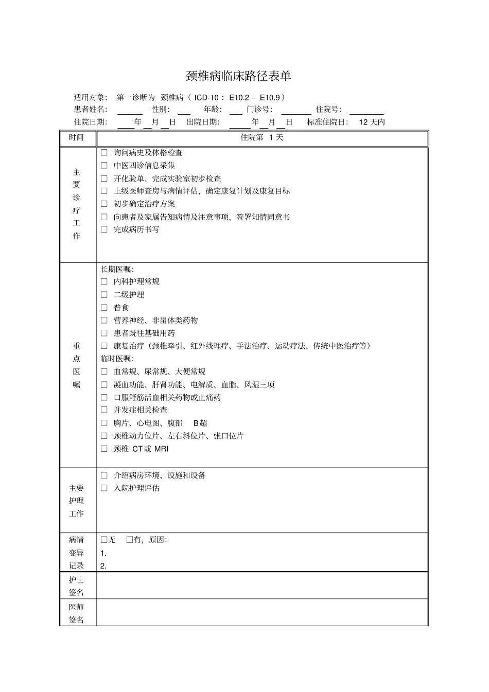 颈椎病临床路径模板_第1页