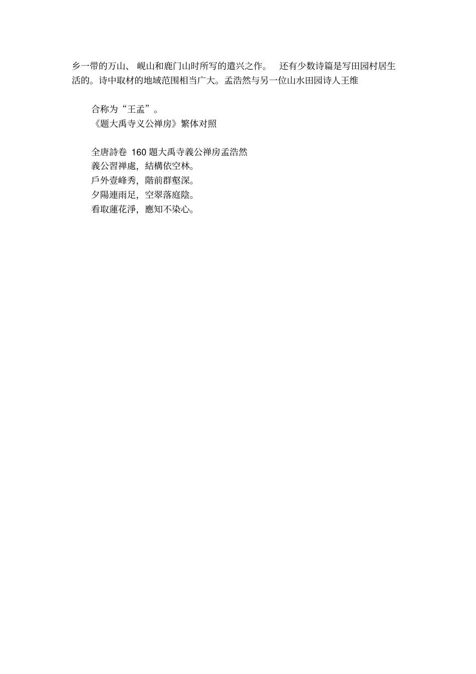 题大禹寺义公禅房孟浩然的作品介绍_第2页