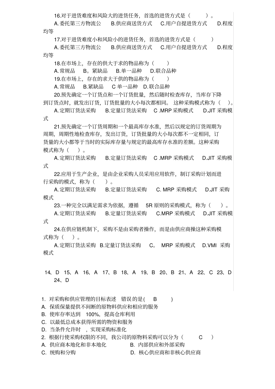 题库-采购员试题答案_第2页