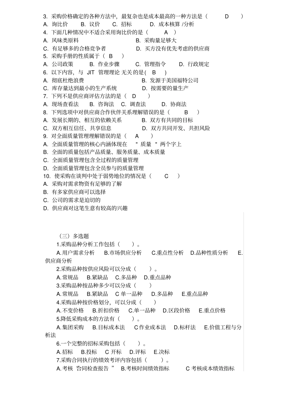 题库-采购员试题答案_第3页