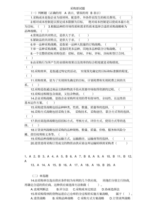 题库-采购员试题答案