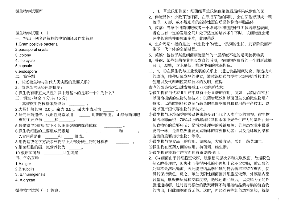 题库周德庆微生物考研试题及答案总结_第1页