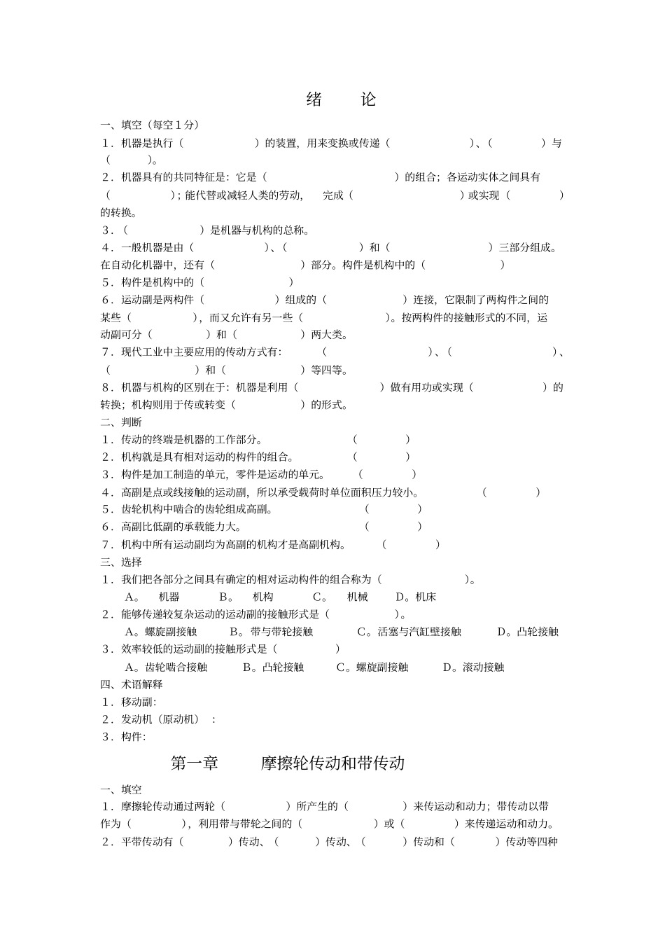 题库机械基础新修改1讲解_第1页