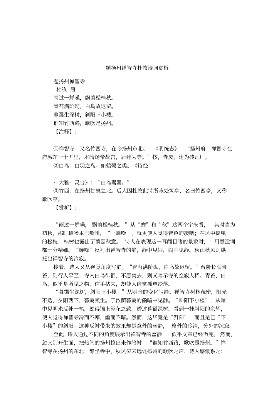 题扬州禅智寺杜牧诗词赏析_第1页