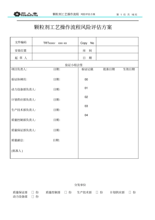 颗粒剂工艺操作流程风险评价方案