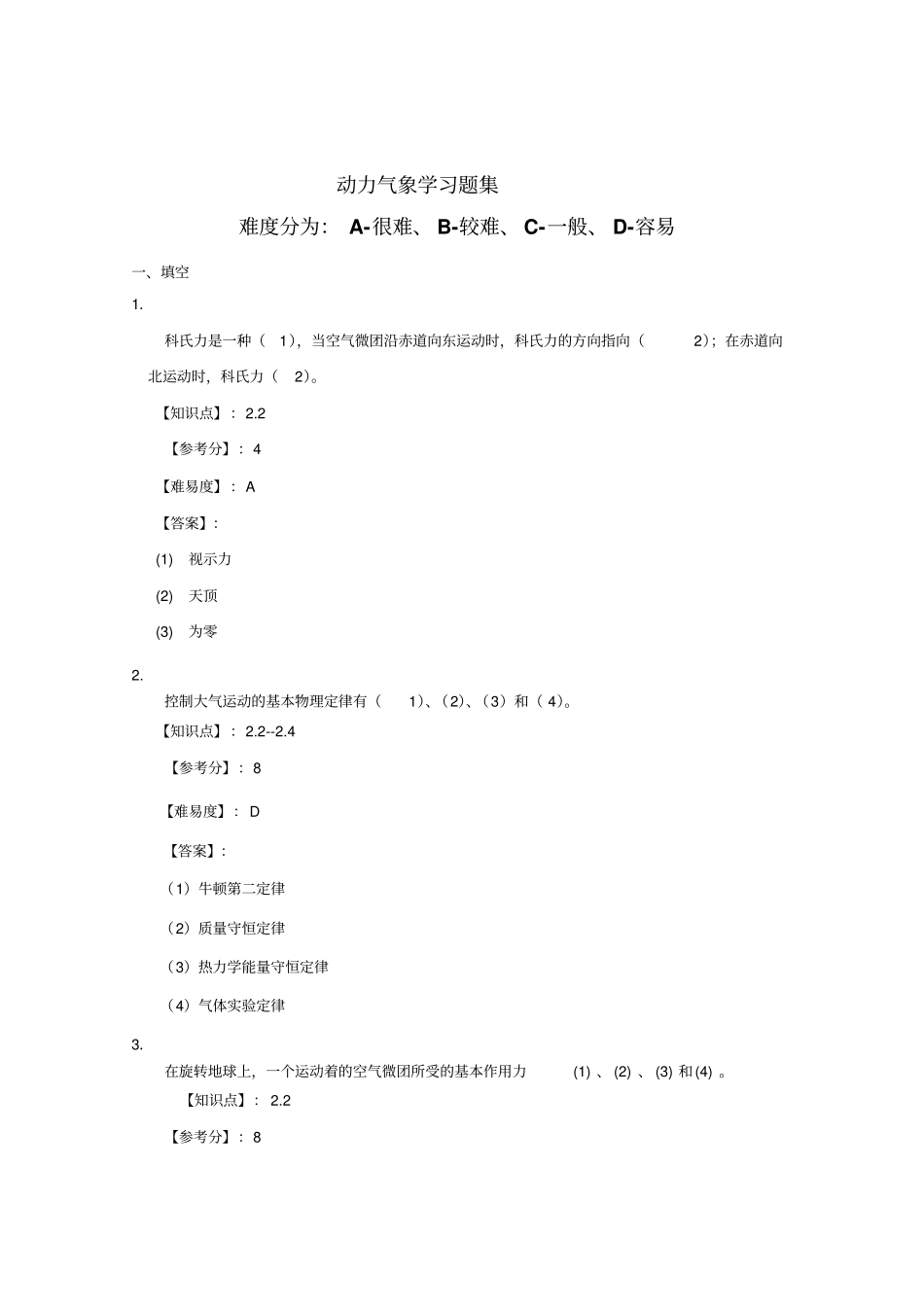 题库动力气象概论资料_第1页