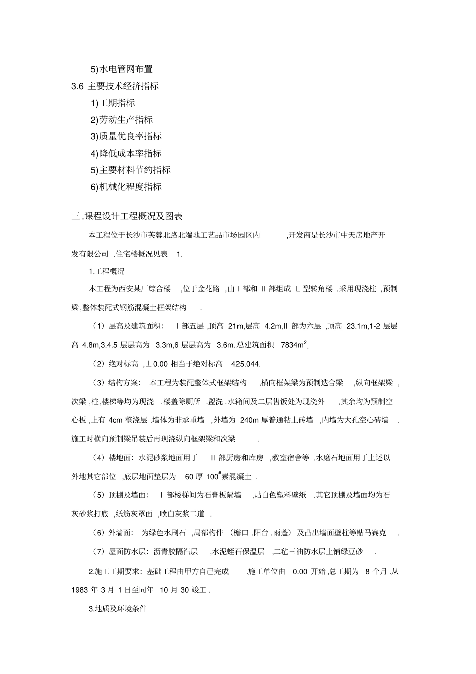 题目四：华源小区住宅施工施工组织设计题目_第3页
