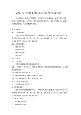 题目四：华源小区住宅施工施工组织设计题目