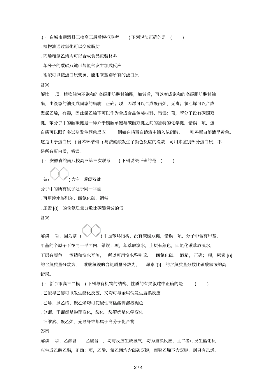题型三有机知识辨析型_第2页