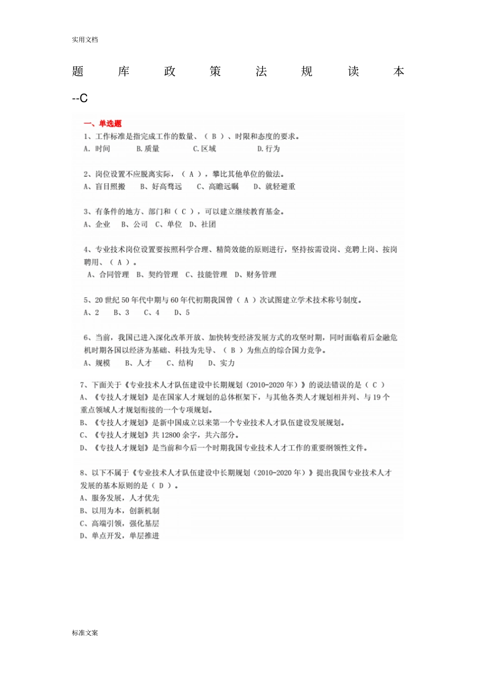 题库政策法规读本-专业技术人员一般公需科目--C_第1页