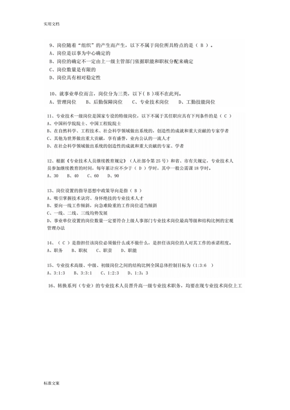 题库政策法规读本-专业技术人员一般公需科目--C_第2页