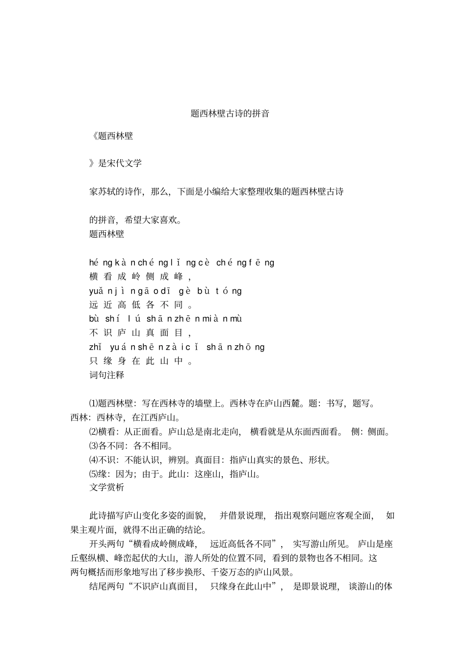 题西林壁古诗的拼音_第1页