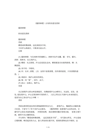 题西林壁古诗的诗意及赏析