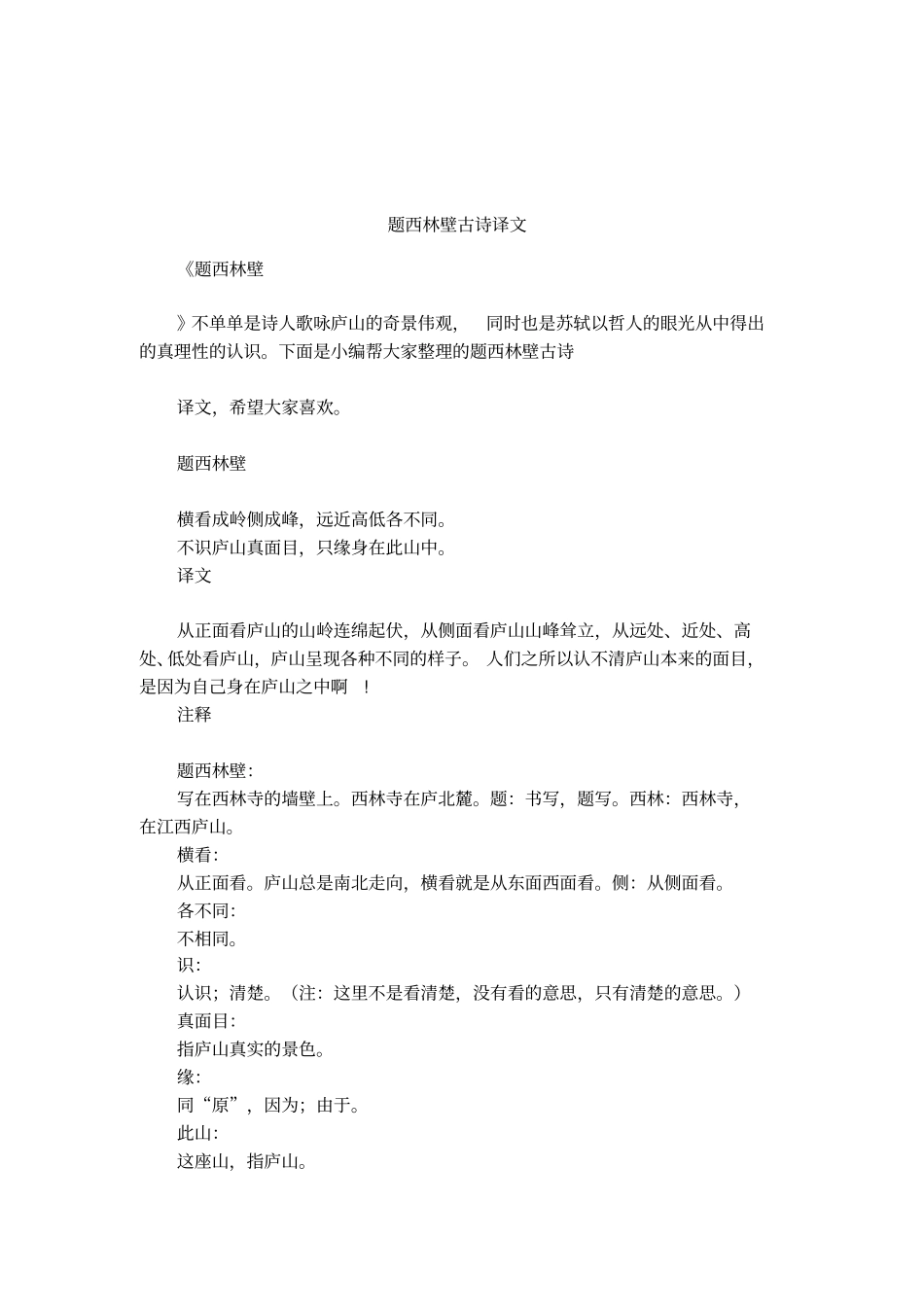 题西林壁古诗译文_第1页