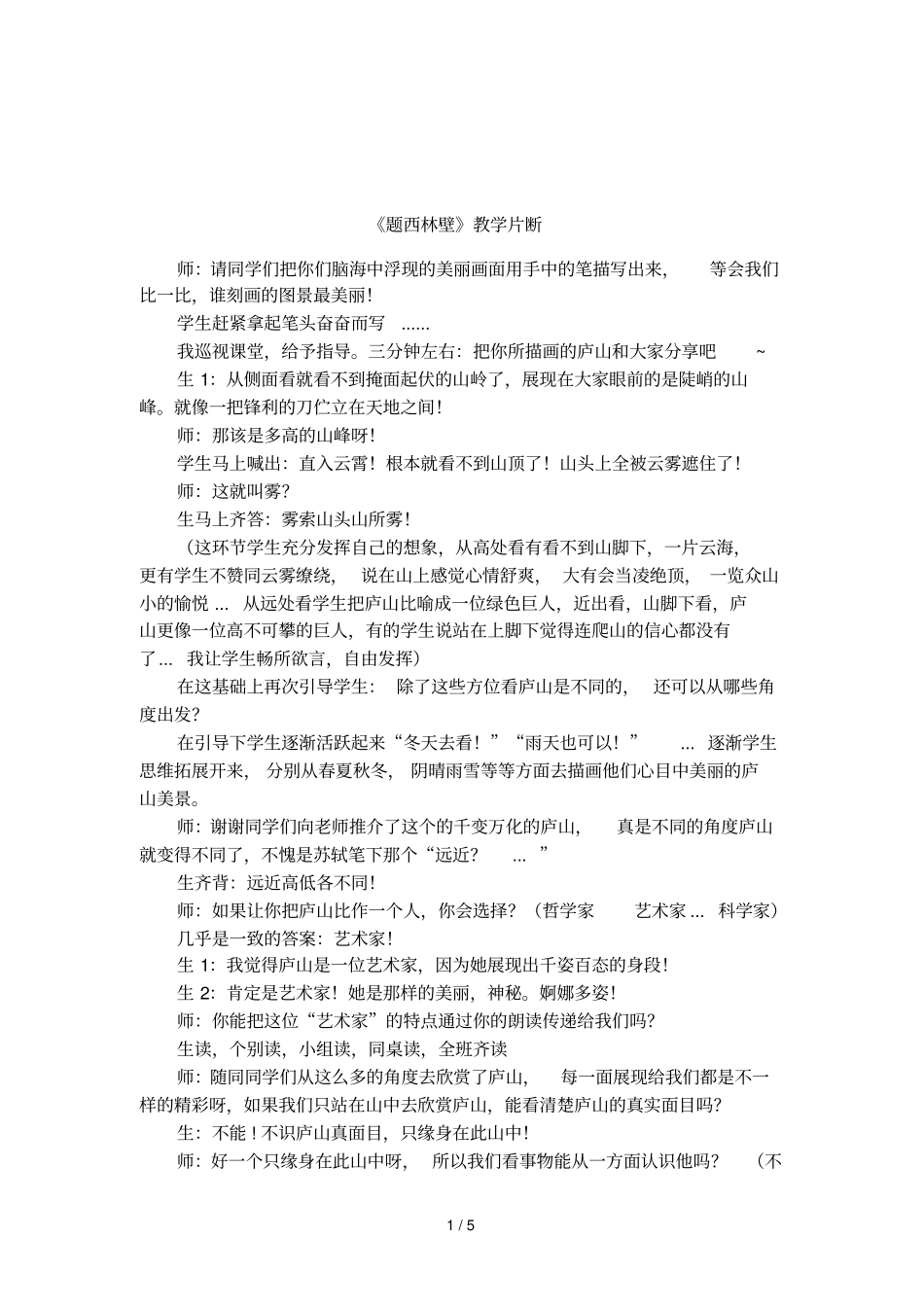 题西林壁教学片断_第1页