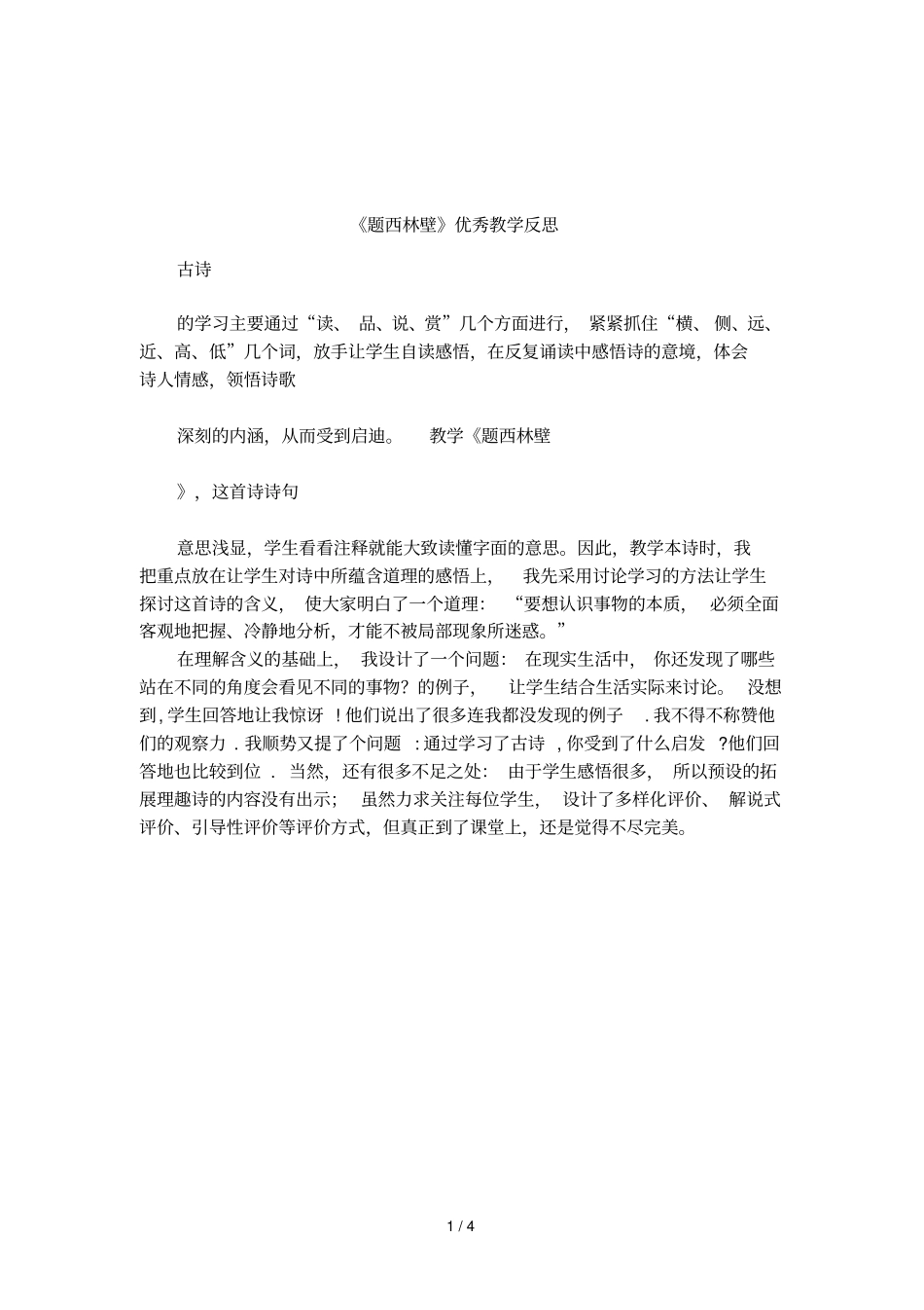 题西林壁优秀教学反思_第1页